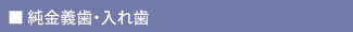 純金・義歯