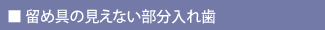 部分入れ歯