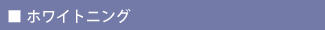 ホワイトニング