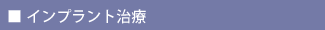 インプラント治療
