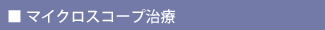 マイクロスコープ治療