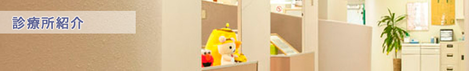 診療所紹介