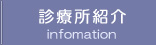 診療所紹介