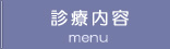 診療内容