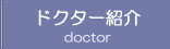 ドクター紹介