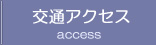 交通アクセス