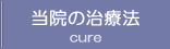 当院の治療法