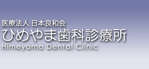 ひめやま歯科