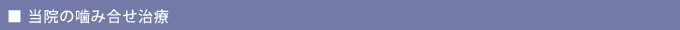 噛み合せ治療法