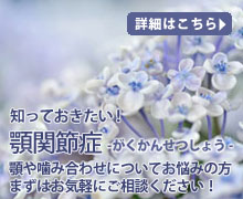 顎関節症